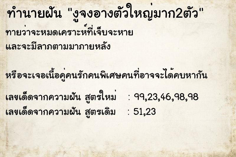 ทำนายฝัน งูจงอางตัวใหญ่มาก2ตัว ทำนายฝัน งูจงอางตัวใหญ่มาก2ตัว