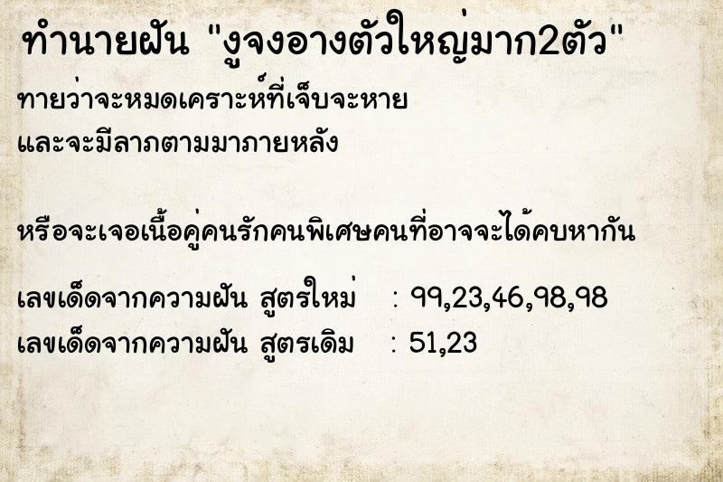 ทำนายฝัน งูจงอางตัวใหญ่มาก2ตัว ตำราโบราณ แม่นที่สุดในโลก