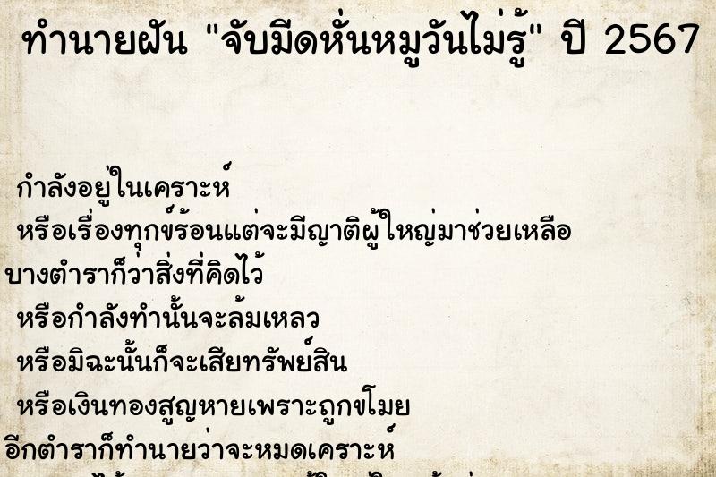 ทำนายฝันจับมีดหั่นหมูวันไม่รู้ ทำนายฝันทำนายฝันจับมีดหั่นหมูวันไม่รู้
