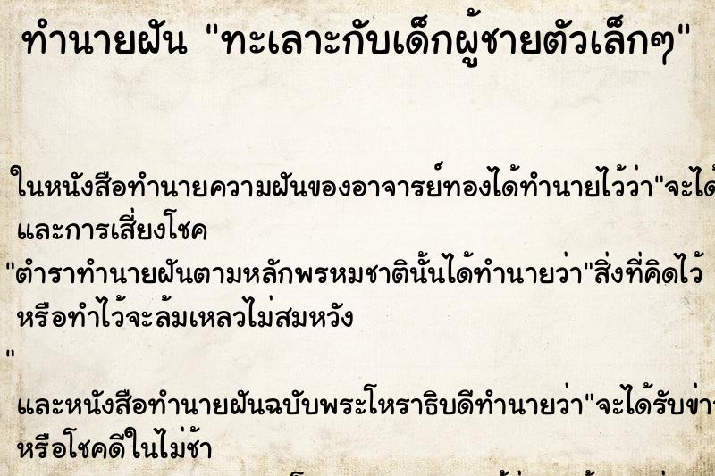 ทำนายฝัน ทะเลาะกับเด็กผู้ชายตัวเล็กๆ ทำนายฝัน ทะเลาะกับเด็กผู้ชายตัวเล็กๆ