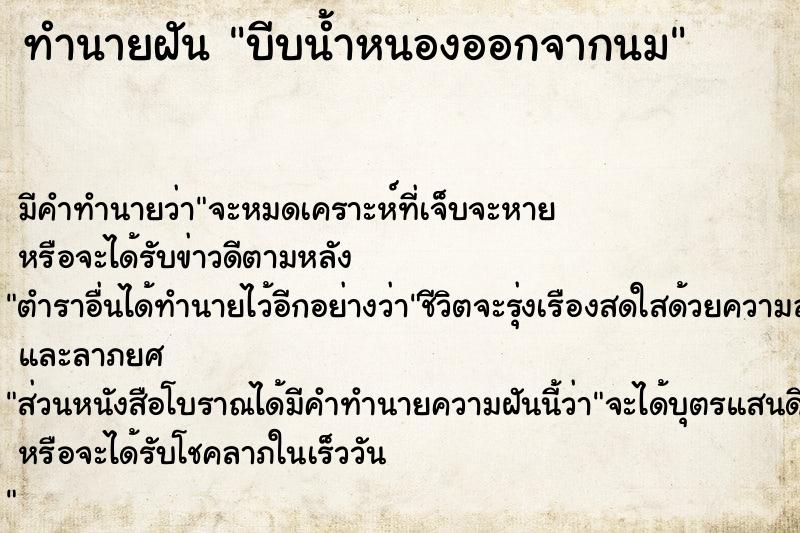 ทำนายฝันบีบน้ำหนองออกจากนม ทำนายฝันทำนายฝันบีบน้ำหนองออกจากนม