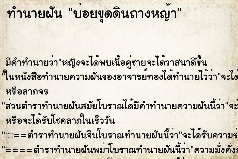 ทำนายฝันบ่อยขุดดินถางหญ้า ทำนายฝันทำนายฝันบ่อยขุดดินถางหญ้า