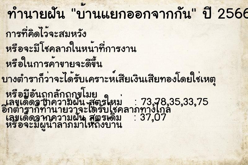 ทำนายฝันทำนายฝันบ้านแยกออกจากกัน