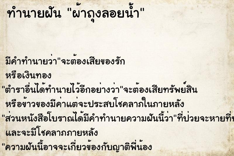 ทำนายฝันผ้าถุงลอยน้ำ ทำนายฝันทำนายฝันผ้าถุงลอยน้ำ