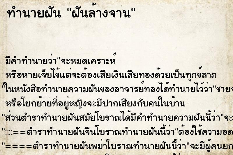 ทำนายฝันฝันล้างจาน ทำนายฝันทำนายฝันฝันล้างจาน