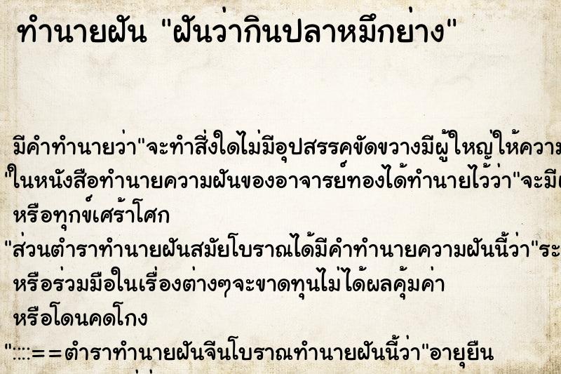 ทำนายฝัน ฝันว่ากินปลาหมึกย่าง ทำนายฝัน ฝันว่ากินปลาหมึกย่าง