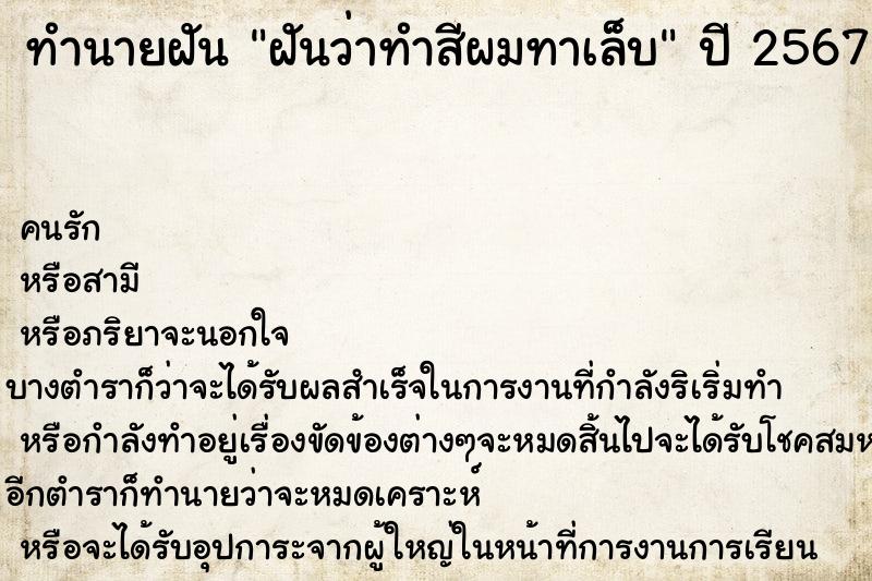 ทำนายฝันทำนายฝันฝันว่าทำสีผมทาเล็บ