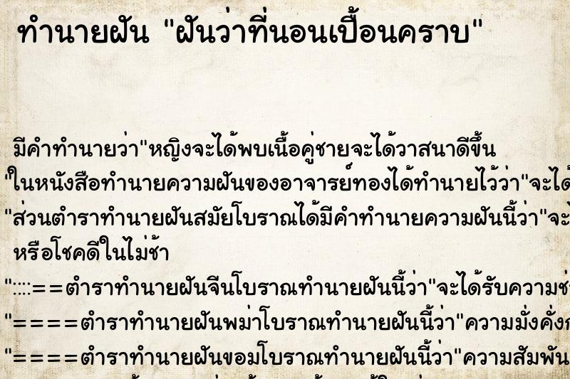 ทำนายฝัน ฝันว่าที่นอนเปื้อนคราบ ทำนายฝัน ฝันว่าที่นอนเปื้อนคราบ