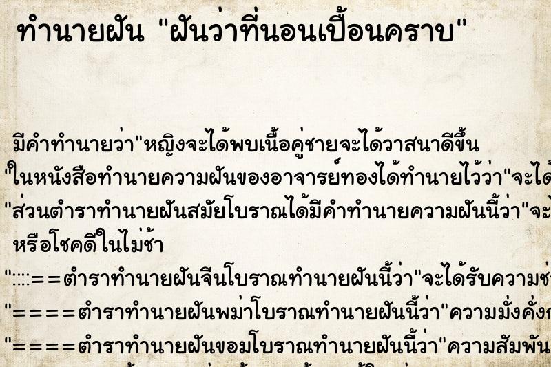 ทำนายฝัน ฝันว่าที่นอนเปื้อนคราบ ตำราโบราณ แม่นที่สุดในโลก