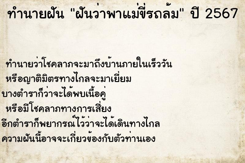 ทำนายฝัน ฝันว่าพาแม่ขี่รถล้ม