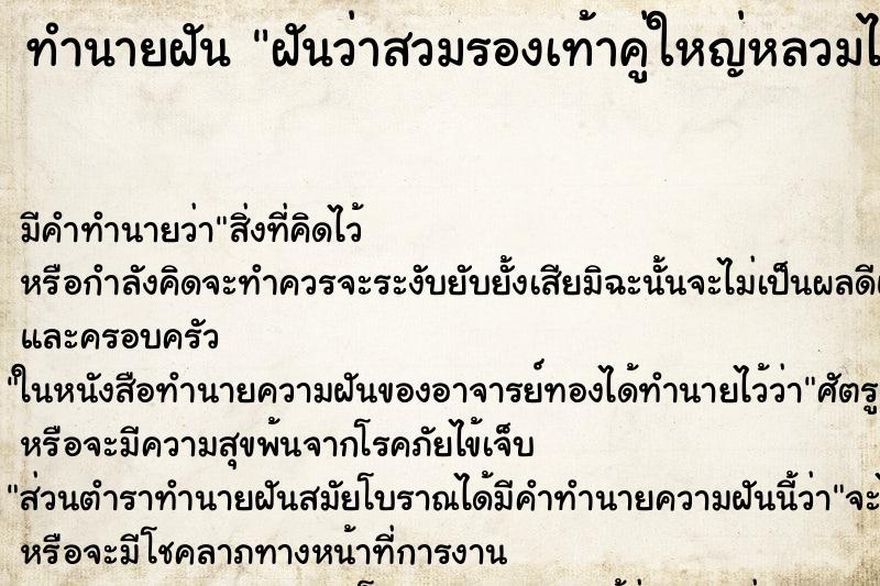 ทำนายฝัน ฝันว่าสวมรองเท้าคู่ใหญ่หลวมไม่พอดีเท้า ตำราโบราณ แม่นที่สุดในโลก