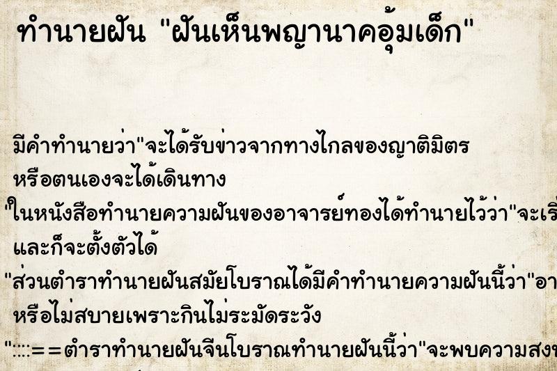 ทำนายฝัน ฝันเห็นพญานาคอุ้มเด็ก ทำนายฝัน ฝันเห็นพญานาคอุ้มเด็ก