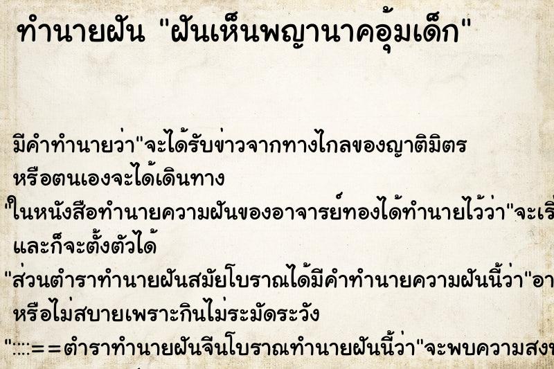 ทำนายฝัน ฝันเห็นพญานาคอุ้มเด็ก ตำราโบราณ แม่นที่สุดในโลก