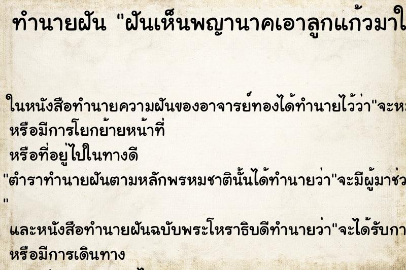 ทำนายฝันฝันเห็นพญานาคเอาลูกแก้วมาให้2ลูก ทำนายฝันทำนายฝันฝันเห็นพญานาคเอาลูกแก้วมาให้2ลูก