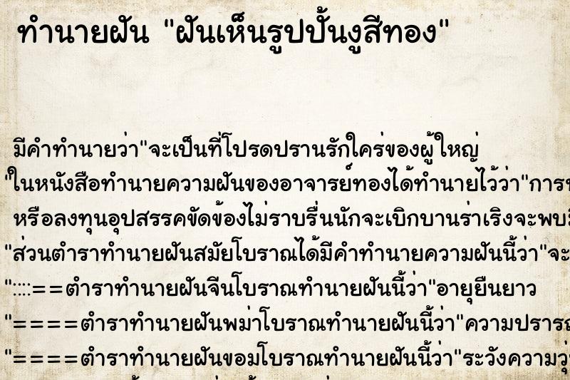 ทำนายฝันฝันเห็นรูปปั้นงูสีทอง ทำนายฝันทำนายฝันฝันเห็นรูปปั้นงูสีทอง