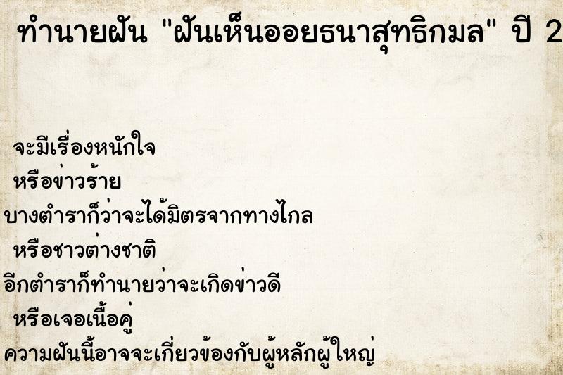 ทำนายฝันทำนายฝันฝันเห็นออยธนาสุทธิกมล
