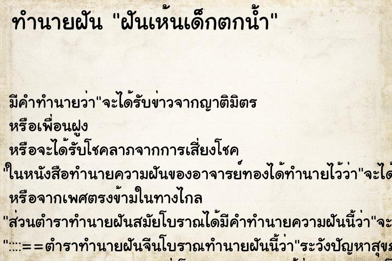 ทำนายฝันฝันเห้นเด็กตกน้ำ ทำนายฝันทำนายฝันฝันเห้นเด็กตกน้ำ