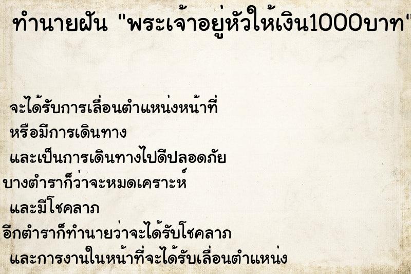 ทำนายฝันพระเจ้าอยู่หัวให้เงิน1000บาท ทำนายฝันทำนายฝันพระเจ้าอยู่หัวให้เงิน1000บาท