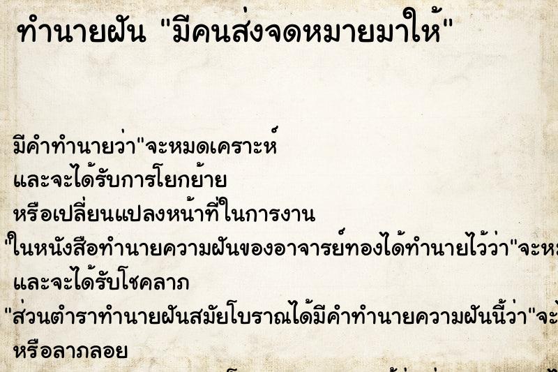 ทำนายฝัน มีคนส่งจดหมายมาให้ ทำนายฝัน มีคนส่งจดหมายมาให้