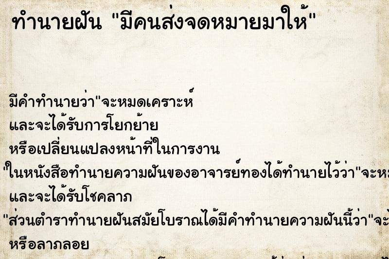 ทำนายฝัน มีคนส่งจดหมายมาให้ ตำราโบราณ แม่นที่สุดในโลก