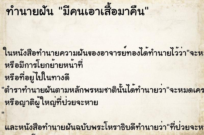 ทำนายฝัน มีคนเอาเสื้อมาคืน ทำนายฝัน มีคนเอาเสื้อมาคืน