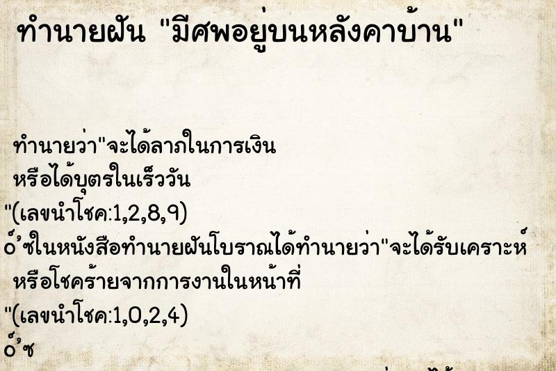 ทำนายฝัน มีศพอยู่บนหลังคาบ้าน ทำนายฝัน มีศพอยู่บนหลังคาบ้าน