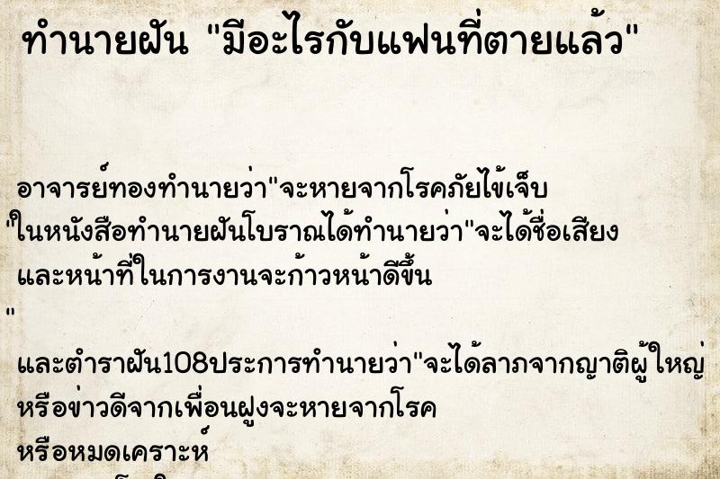 ทำนายฝัน มีอะไรกับแฟนที่ตายแล้ว ตำราโบราณ แม่นที่สุดในโลก