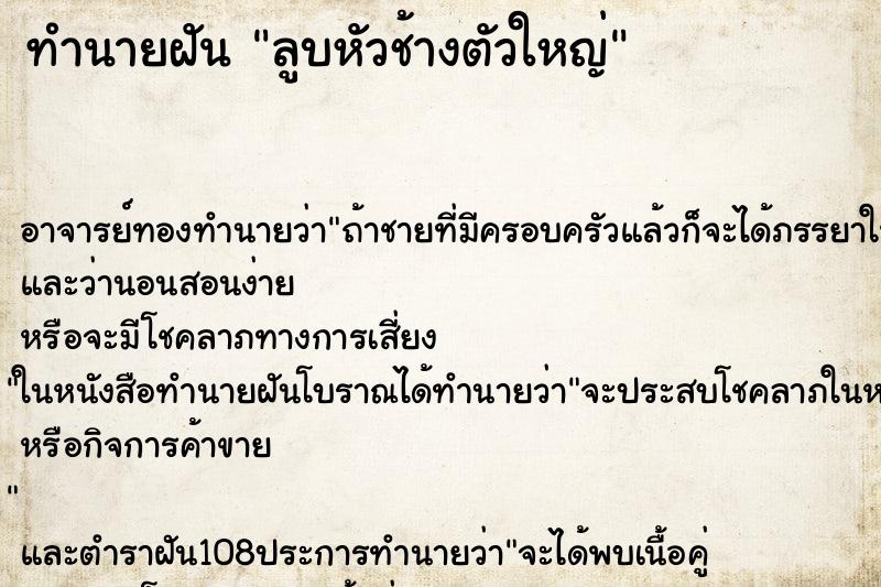 ทำนายฝัน ลูบหัวช้างตัวใหญ่ ทำนายฝัน ลูบหัวช้างตัวใหญ่