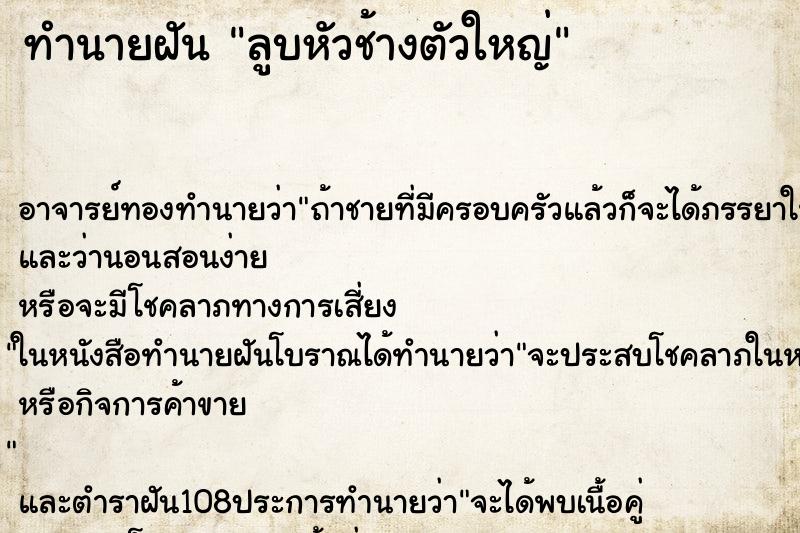 ทำนายฝัน ลูบหัวช้างตัวใหญ่ ตำราโบราณ แม่นที่สุดในโลก