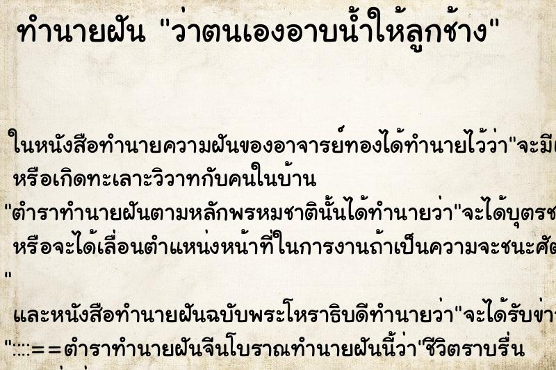 ทำนายฝัน ว่าตนเองอาบน้ำให้ลูกช้าง ทำนายฝัน ว่าตนเองอาบน้ำให้ลูกช้าง