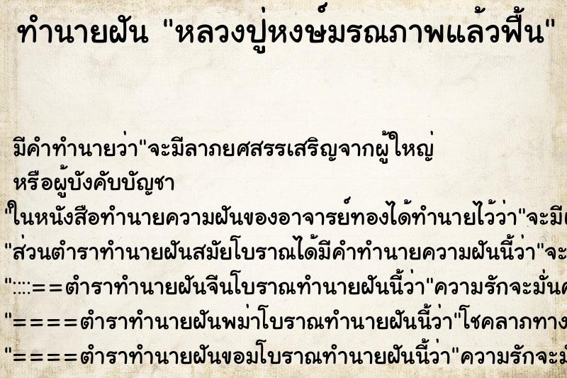 ทำนายฝันหลวงปู่หงษ์มรณภาพแล้วฟื้น ทำนายฝันทำนายฝันหลวงปู่หงษ์มรณภาพแล้วฟื้น