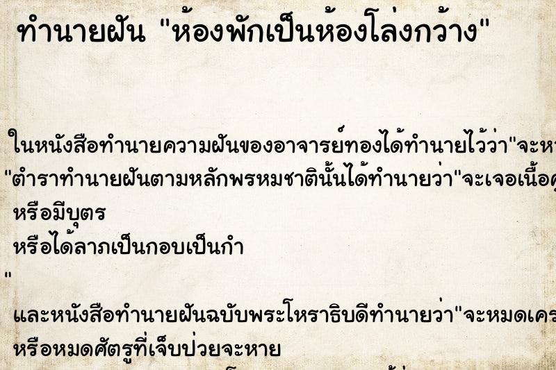 ทำนายฝัน ห้องพักเป็นห้องโล่งกว้าง ทำนายฝัน ห้องพักเป็นห้องโล่งกว้าง