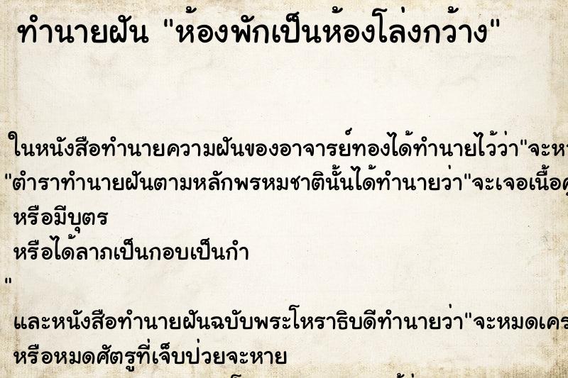 ทำนายฝัน ห้องพักเป็นห้องโล่งกว้าง ตำราโบราณ แม่นที่สุดในโลก