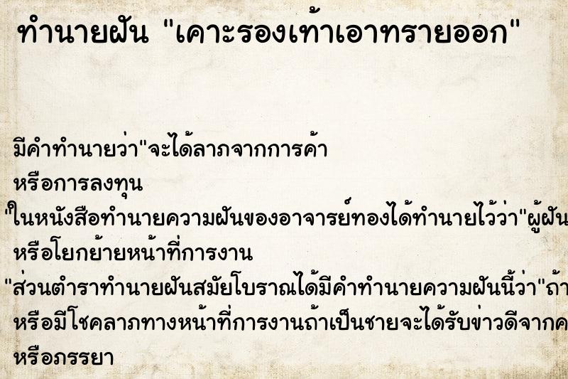 ทำนายฝัน เคาะรองเท้าเอาทรายออก ทำนายฝัน เคาะรองเท้าเอาทรายออก