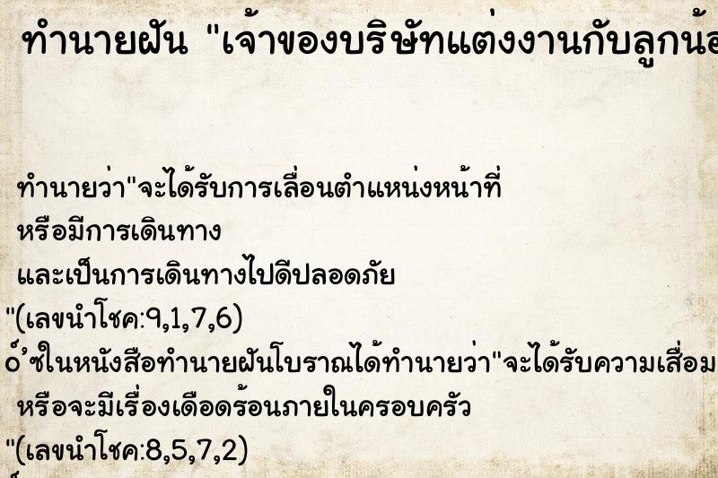 ทำนายฝันทำนายฝันเจ้าของบริษัทแต่งงานกับลูกน้องตัวเอง