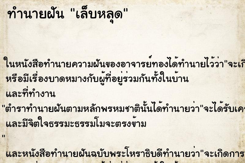 ทำนายฝัน เล็บหลุด