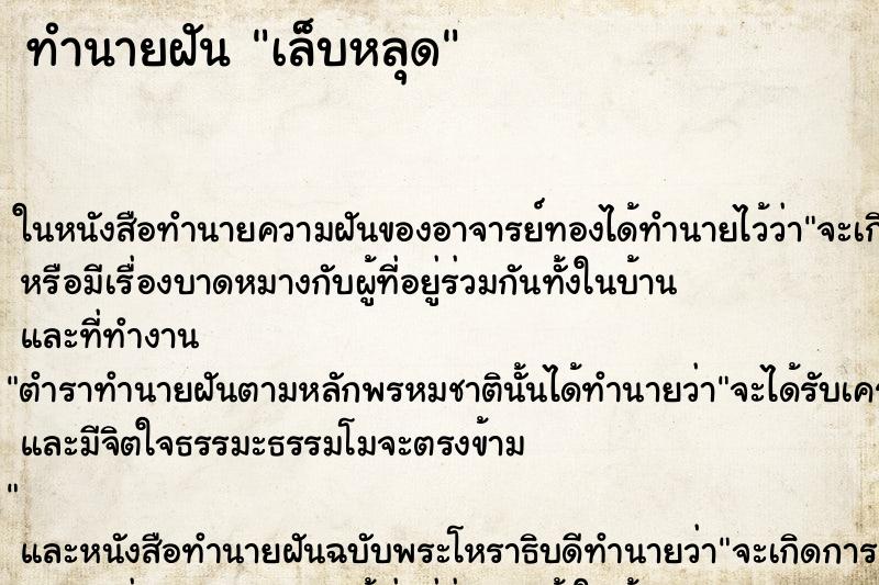 ทำนายฝัน เล็บหลุด ตำราโบราณ แม่นที่สุดในโลก