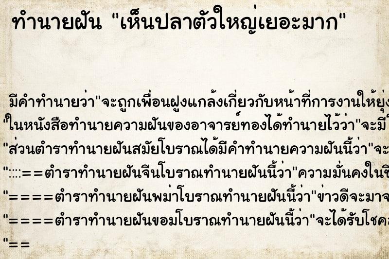 ทำนายฝันเห็นปลาตัวใหญ่เยอะมาก ทำนายฝันทำนายฝันเห็นปลาตัวใหญ่เยอะมาก