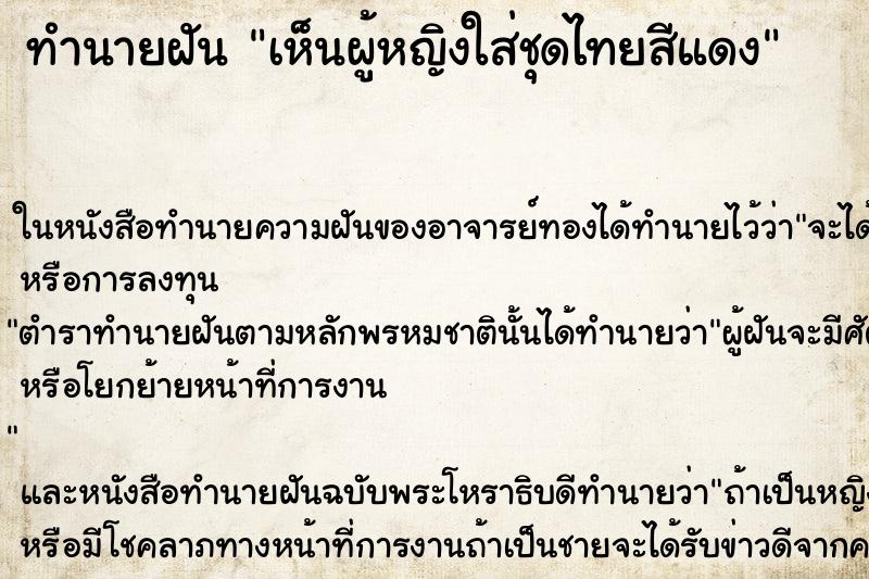 ทำนายฝันทำนายฝันเห็นผู้หญิงใส่ชุดไทยสีแดง