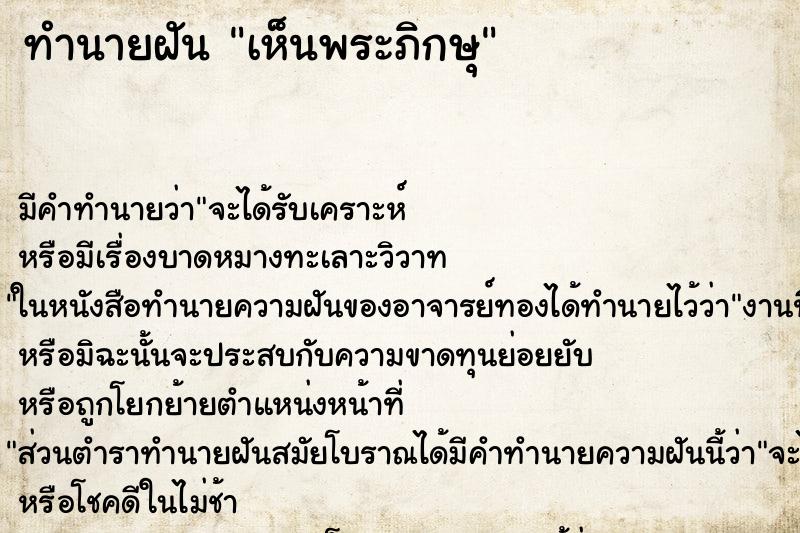 ทำนายฝันทำนายฝันเห็นพระภิกษุ