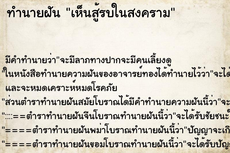 ทำนายฝัน เห็นสู้รบในสงคราม ทำนายฝัน เห็นสู้รบในสงคราม