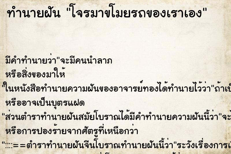 ทำนายฝันทำนายฝันโจรมาขโมยรถของเราเอง