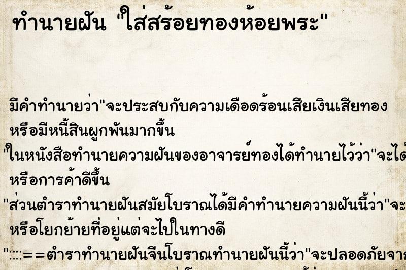 ทำนายฝัน ใส่สร้อยทองห้อยพระ ตำราโบราณ แม่นที่สุดในโลก