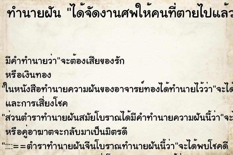 ทำนายฝัน ได้จัดงานศพให้คนที่ตายไปแล้วอีกครั้ง ทำนายฝัน ได้จัดงานศพให้คนที่ตายไปแล้วอีกครั้ง