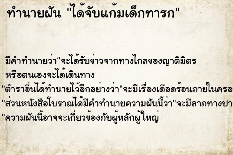 ทำนายฝัน ได้จับแก้มเด็กทารก ทำนายฝัน ได้จับแก้มเด็กทารก