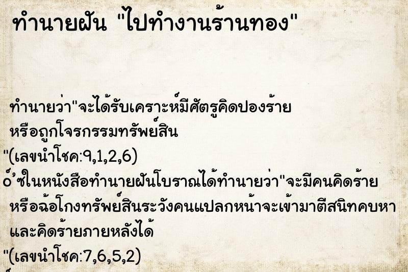 ทำนายฝัน ไปทำงานร้านทอง