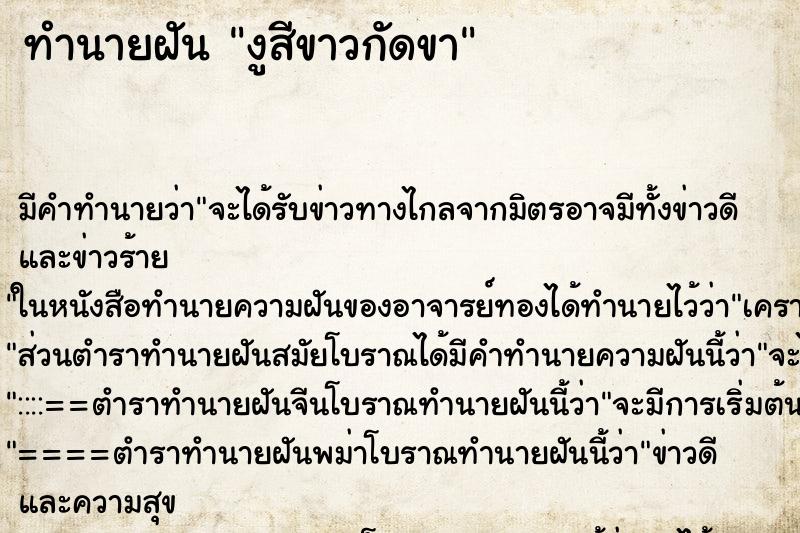 ทำนายฝันงูสีขาวกัดขา ทำนายฝันทำนายฝันงูสีขาวกัดขา
