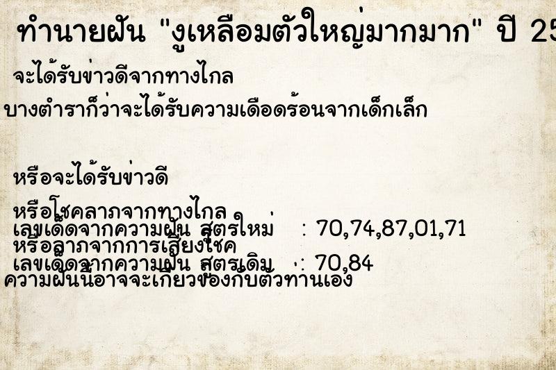 ทำนายฝัน งูเหลือมตัวใหญ่มากมาก ทำนายฝัน งูเหลือมตัวใหญ่มากมาก