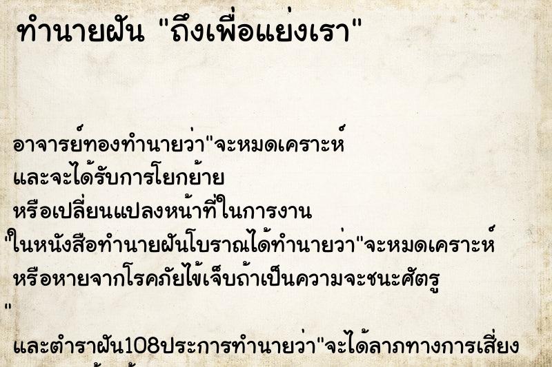 ทำนายฝันถึงเพื่อแย่งเรา ทำนายฝันทำนายฝันถึงเพื่อแย่งเรา