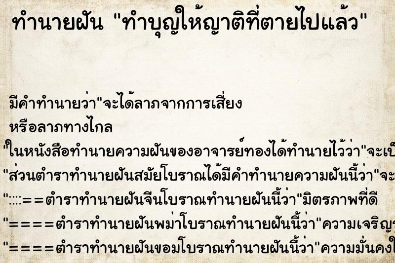 ทำนายฝัน ทำบุญให้ญาติที่ตายไปแล้ว ทำนายฝัน ทำบุญให้ญาติที่ตายไปแล้ว